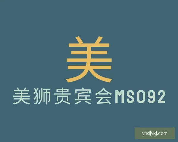 关于美狮贵宾会ms092